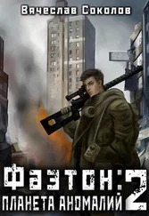 Вячеслав Соколов - Фаэтон - Планета аномалий 2 [СИ]