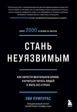 Эви Пумпурас Стань неуязвимым. Как обрести ментальную броню, научиться читать людей и жить без страха обложка книги