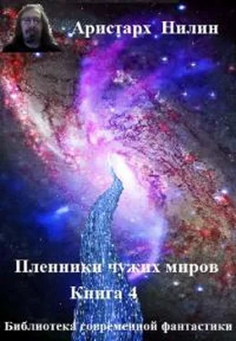 Аристарх Нилин Дорога к звездам (СИ) обложка книги
