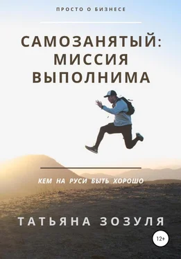 Татьяна Зозуля Самозанятый: миссия выполнима обложка книги