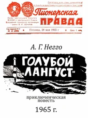 Арнольд Негго - Голубой «Лангуст»
