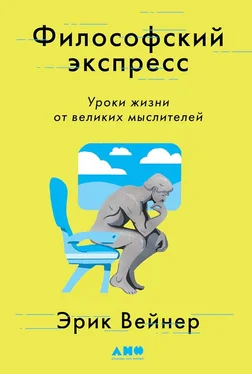 Эрик Вейнер Философский экспресс. Уроки жизни от великих мыслителей обложка книги