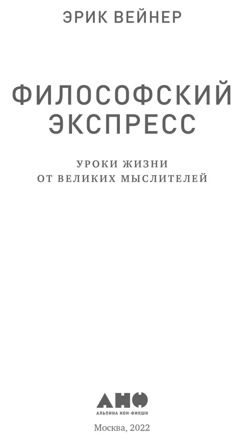 Эрик Вейнер Философский экспресс Уроки жизни от великих мыслителей - фото 1