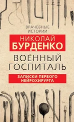 Николай Бурденко - Военный госпиталь. Записки первого нейрохирурга