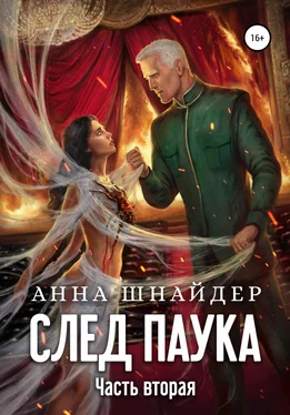 Анна Шнайдер След паука. Часть вторая обложка книги