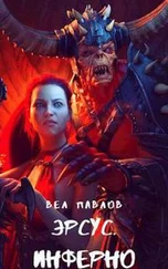 Вел Павлов - Эрсус. Инферно [СИ]