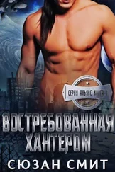 Сюзан Смит - Востребованная Хантером