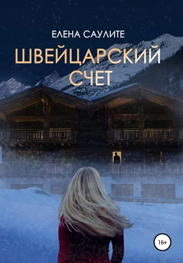 Елена Саулите Швейцарский счет обложка книги