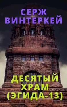 Серж Винтеркей Десятый храм (Эгида-13) обложка книги