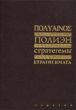Полиэн Стратегемы обложка книги