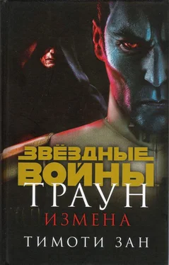 Тимоти Зан Траун. Измена обложка книги