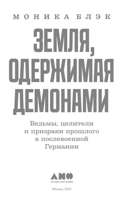 Моника Блэк ЗЕМЛЯ ОДЕРЖИМАЯ ДЕМОНАМИ Ведьмы целители и призраки прошлого в - фото 1