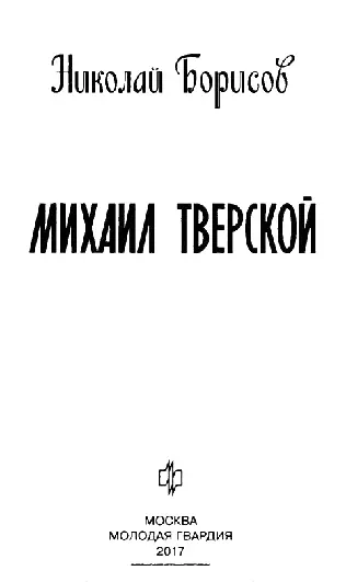 ПРЕДИСЛОВИЕ Я старался избежать нагромождения бессвязных историй а изложить - фото 3