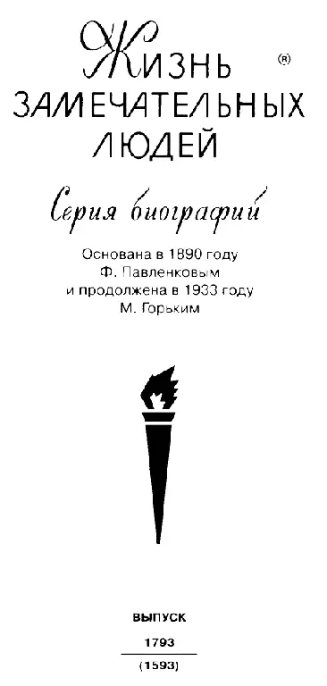 ПРЕДИСЛОВИЕ Я старался избежать нагромождения бессвязных историй а изложить - фото 2