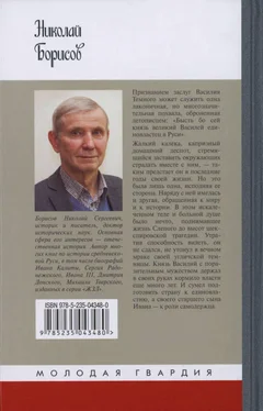 Николай Борисов Василий Темный обложка книги