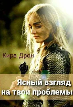 Кира Дрон Ясный взгляд на твои проблемы обложка книги