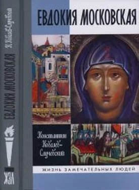 Константин Ковалев Евдокия Московская обложка книги