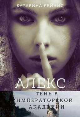 Катарина Рейнис Алекс. Тень в Императорской Академии обложка книги