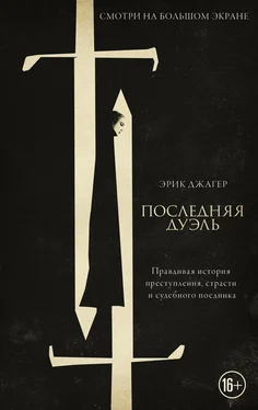 Эрик Джагер Последняя дуэль. Правдивая история преступления, страсти и судебного поединка обложка книги