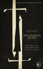 Эрик Джагер - Последняя дуэль. Правдивая история преступления, страсти и судебного поединка