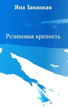 Яна Завацкая Резиновая крепость обложка книги