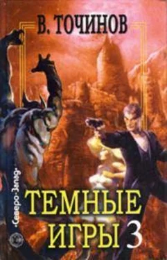 Виктор Точинов Темные игры – 3 (сборник) обложка книги