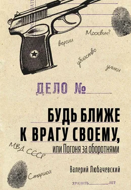 Валерий Любачевский Будь ближе к врагу своему, или Погоня за оборотнями обложка книги