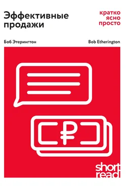 Боб Этерингтон Эффективные продажи: кратко, ясно, просто обложка книги