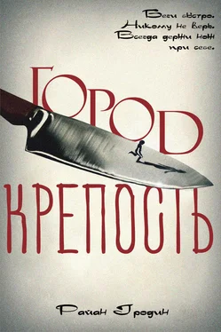 Райан Гродин Город-крепость обложка книги