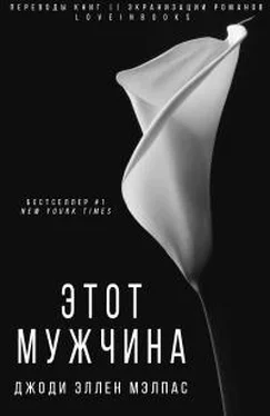 Джоди Малпас Этот мужчина (ЛП) обложка книги