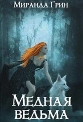 Миранда Грин - Медная ведьма (СИ)