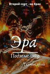 Сергей Ткачев - Эра подземелий 9