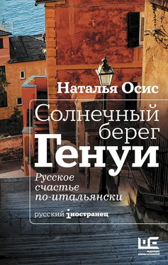 Наталья Осис Солнечный берег Генуи. Русское счастье по-итальянски обложка книги