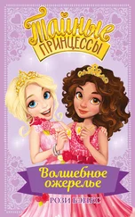 Рози Бэнкс - Волшебное ожерелье [litres]