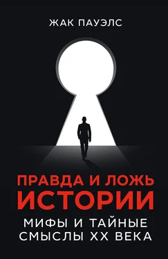 Жак Пауэлс Правда и ложь истории. Мифы и тайные смыслы ХХ века обложка книги