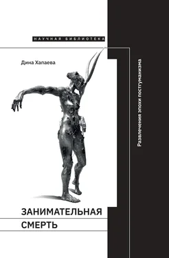 Дина Хапаева Занимательная смерть. Развлечения эпохи постгуманизма обложка книги