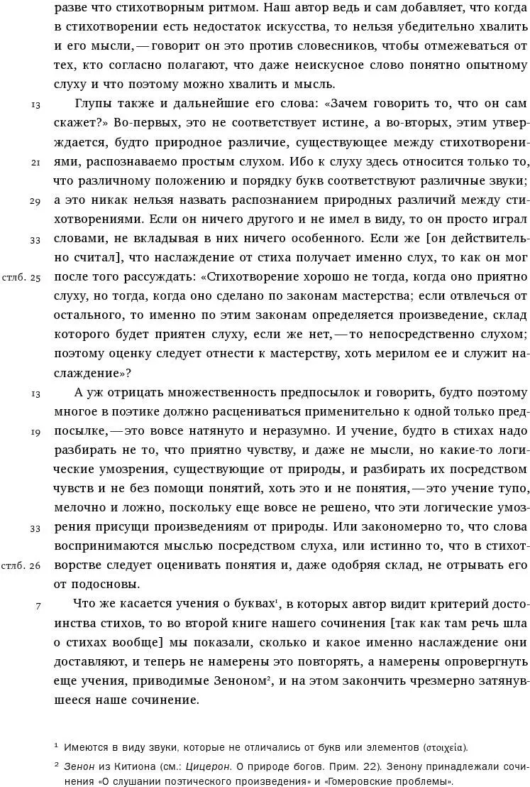 Против стоика из книги Зенона - фото 74