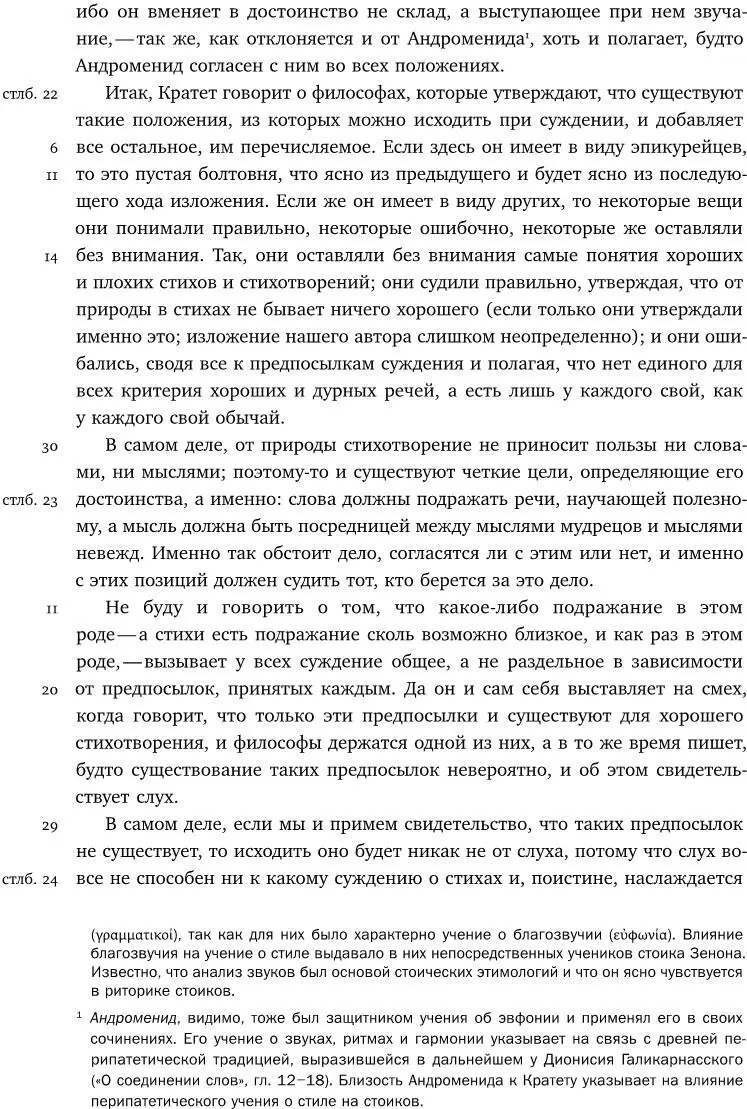 Против стоика из книги Зенона - фото 73