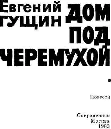 БАБЬЕ ПОЛЕ 1 Пугающе ранняя выдалась в Налобихе весна 197 года В - фото 1