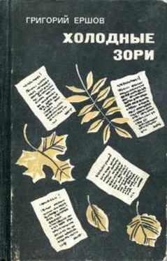 Григорий Ершов Холодные зори обложка книги