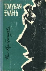 Иван Коробейников - Голубая Елань