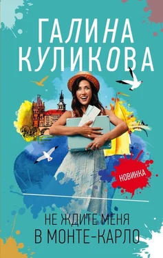 Галина Куликова Не ждите меня в Монте-Карло [litres с оптимизированной обложкой] обложка книги