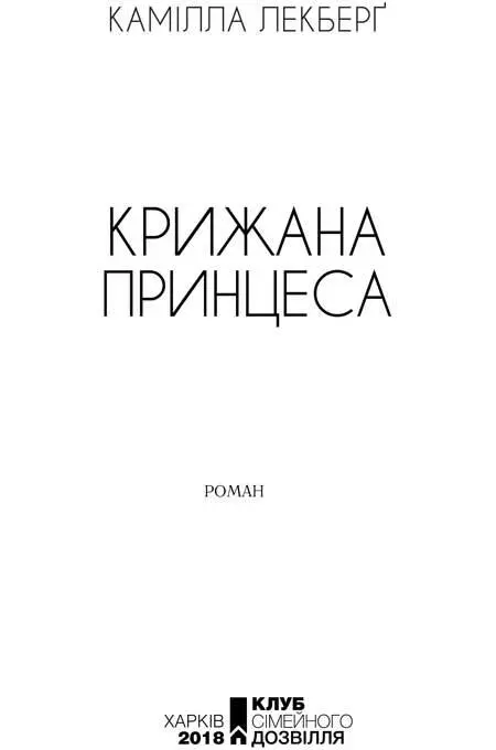 Присвячую Вілле 1 Будинок запущений і порожній Холод пробрався до кожного - фото 3