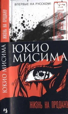 Юкио Мисима Жизнь на продажу обложка книги