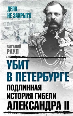 Виталий Раул Убит в Петербурге. Подлинная история гибели Александра II