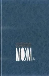 Уильям Моэм - Человек со шрамом