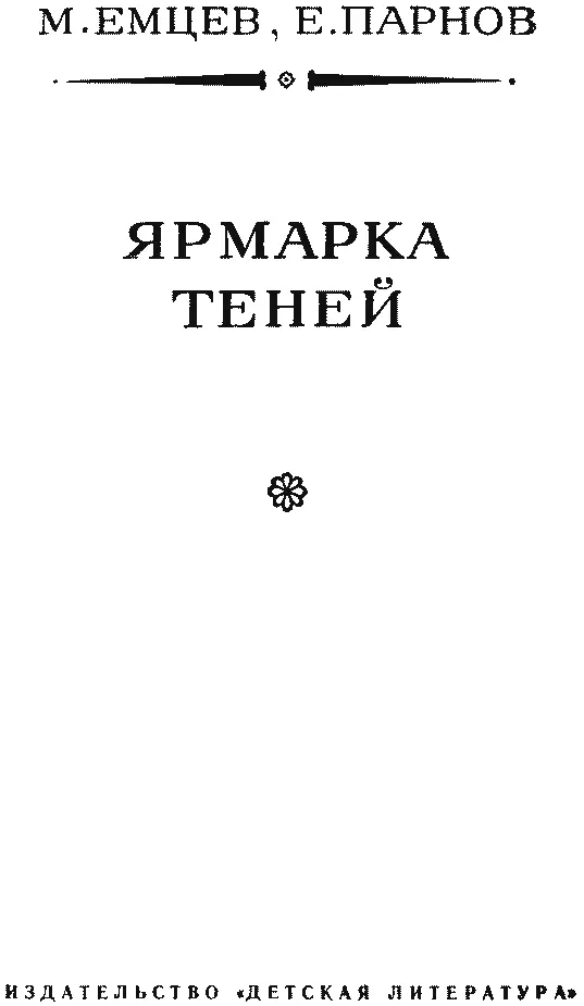 М Емцев Е Парнов ЯРМАРКА ТЕНЕЙ ЯРМАРКА ТЕНЕЙ Часть п - фото 4