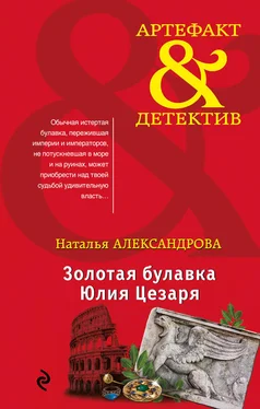 Наталья Александрова Золотая булавка Юлия Цезаря обложка книги