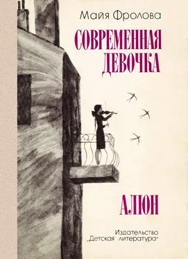 Майя Фролова Современная девочка. Алюн обложка книги