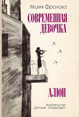 Майя Фролова Алюн обложка книги